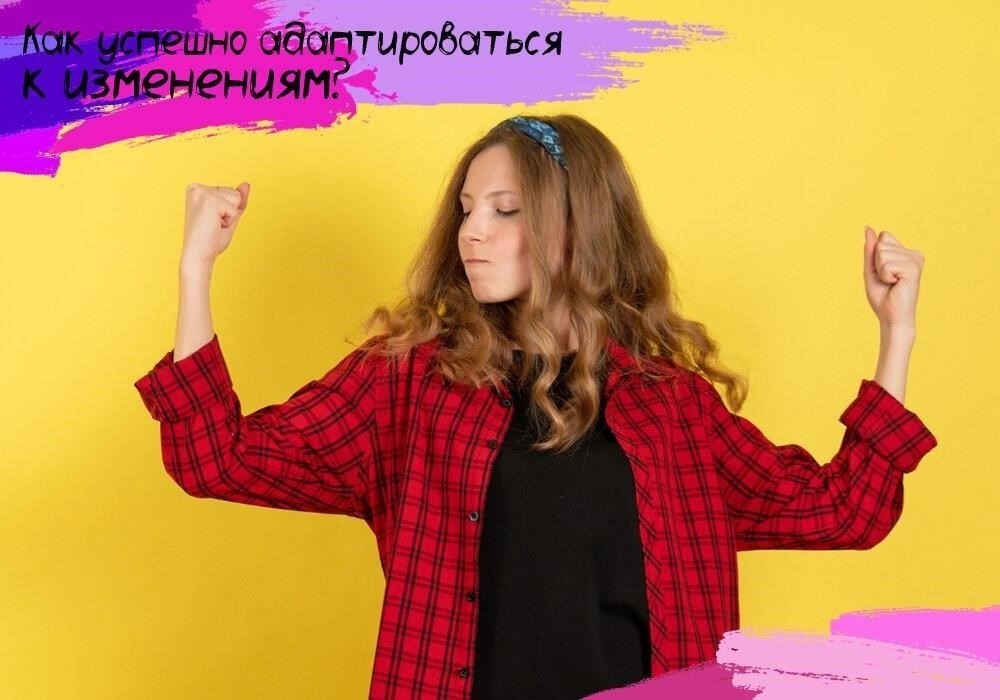 Адаптация к переменам