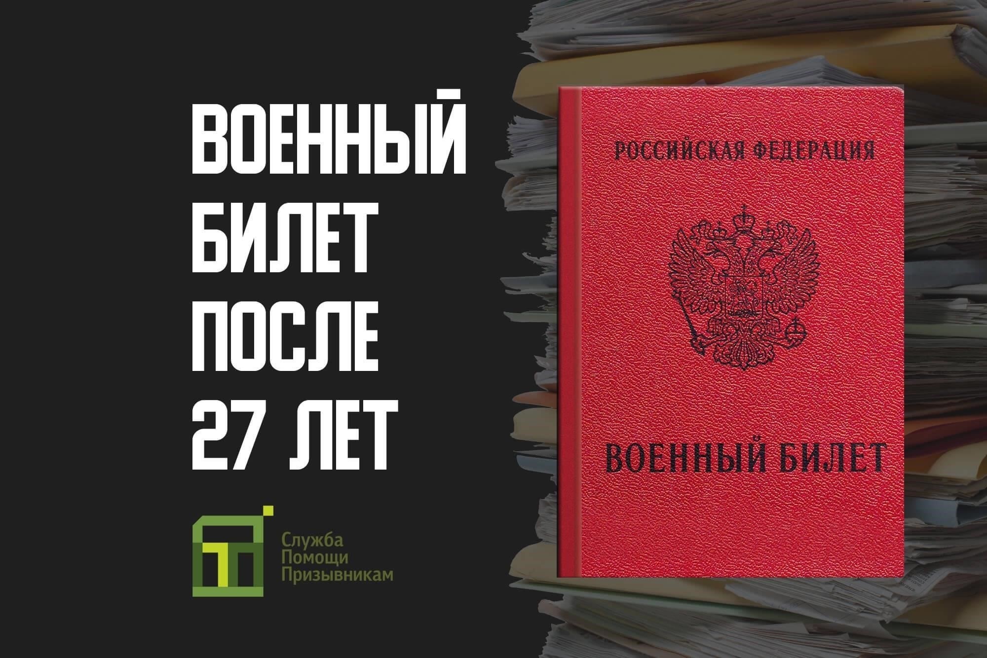 Что делать, если вы не получили военный билет к 27 годам