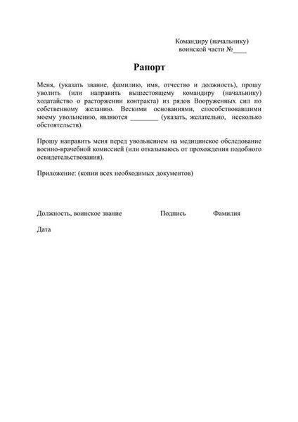 Как написать рапорт об увольнении в запас в армии