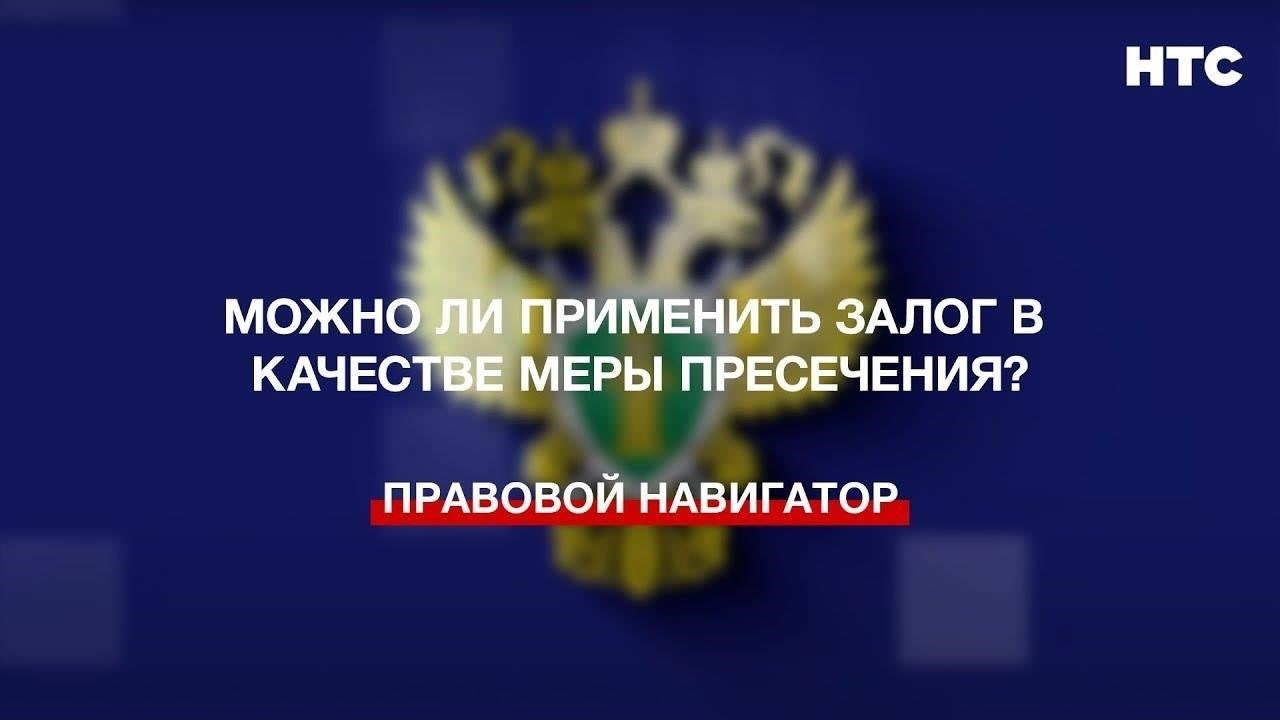 Когда залог может быть применен в качестве меры пресечения?