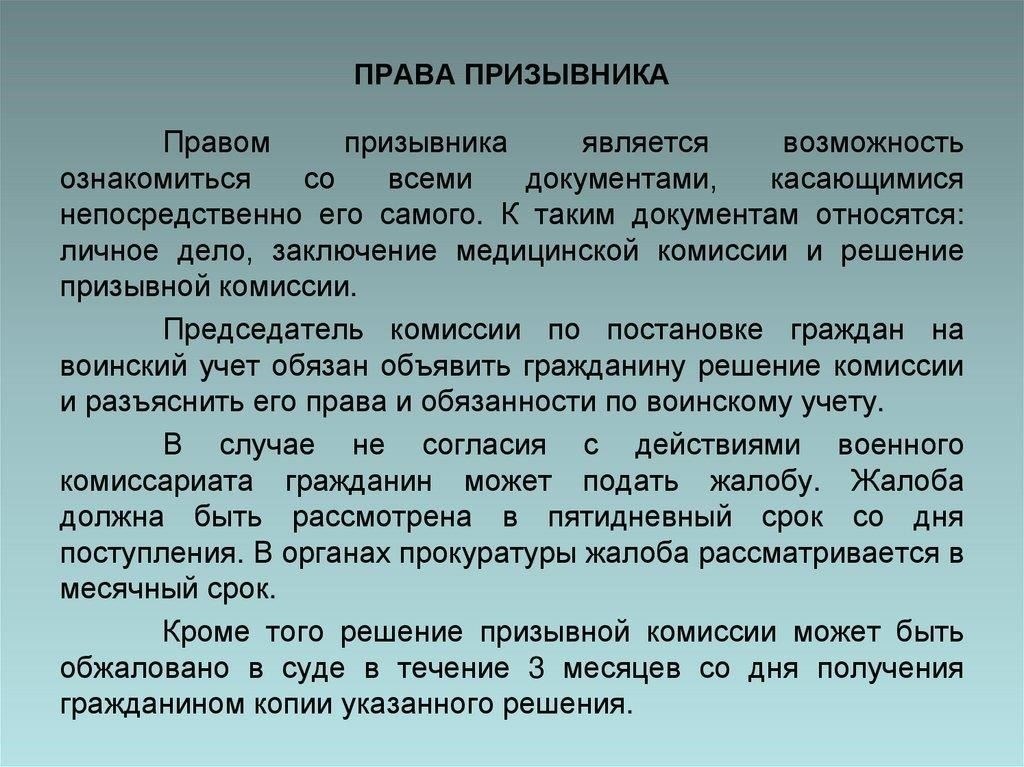 Обязанности и права призывников