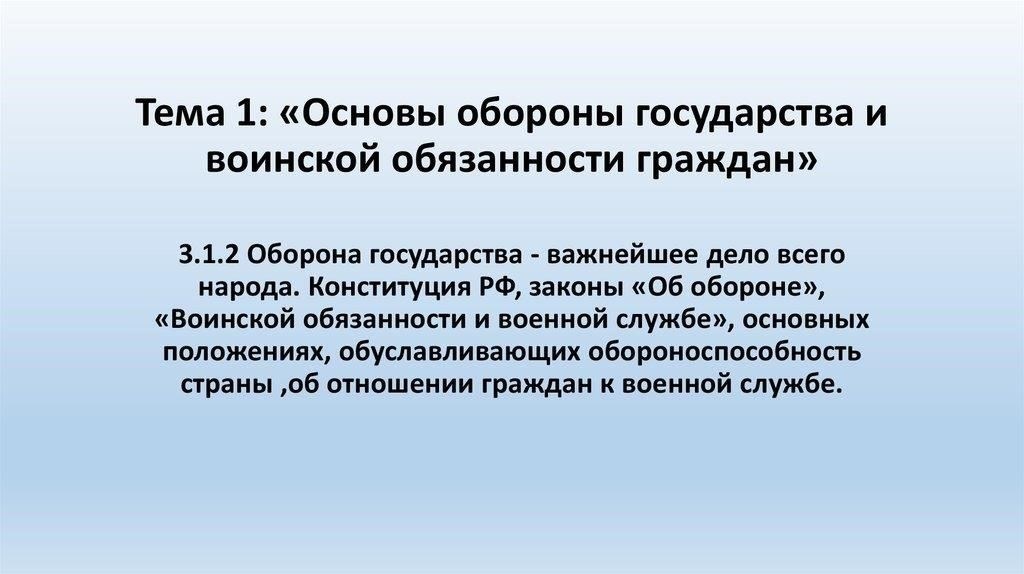 Объяснение основ обороны государства и воинской обязанности