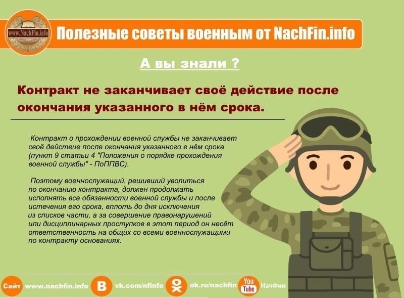 По окончании военного контракта военнослужащие имеют право покинуть службу, но при этом действуют определенные ограничения, особенно если ведутся военные действия. Согласно действующим в стране правилам, военнослужащие могут уволиться только по окончании срока действия контракта, за исключением случаев, когда имеются особые приказы или инструкции, отданные в связи с необходимостью обеспечения национальной безопасности.