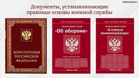 Правовые основы срочной службы в Российской Федерации