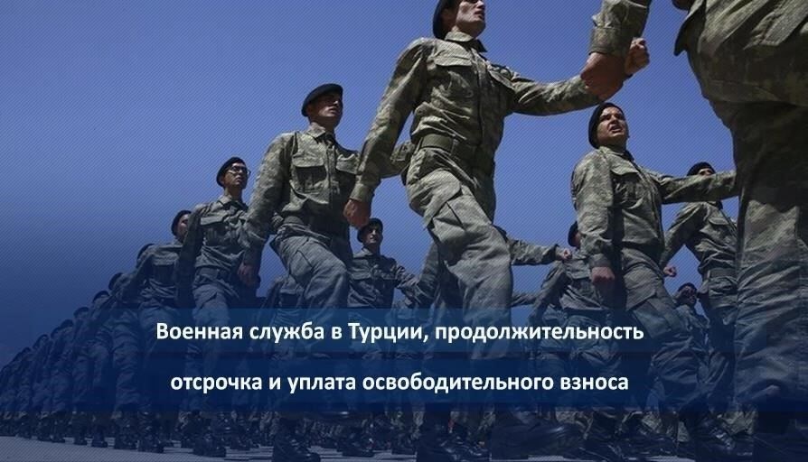 Продолжительность военной службы в Турции
