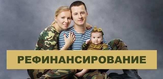 Рекомендуемые варианты рефинансирования военной ипотеки