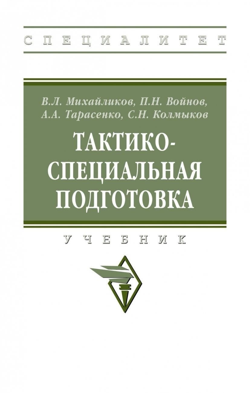 Специализированная тактическая подготовка для различных подразделений