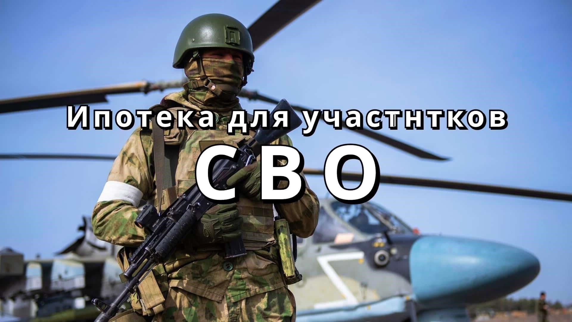 Суммы ипотеки, доступные для военнослужащих и участников спецопераций