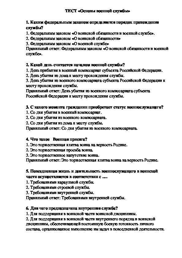 Тест на знание: Основы военной службы
