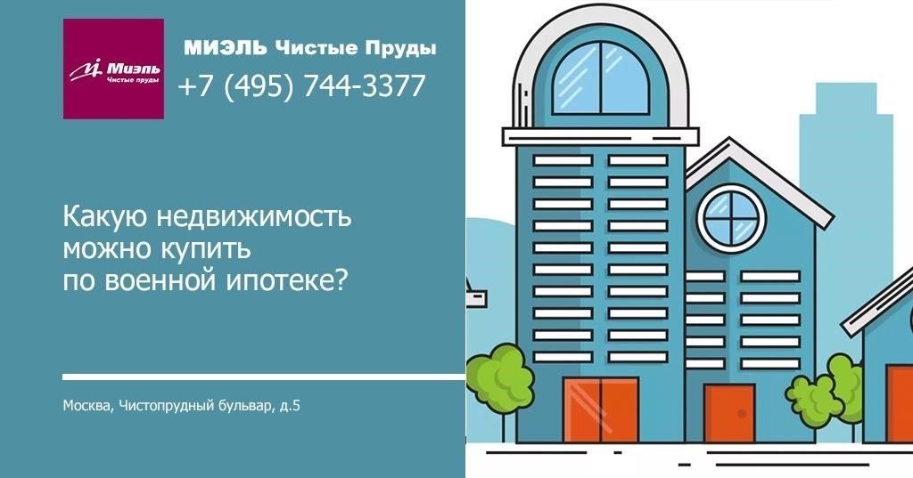 Виды недвижимости, которые можно приобрести по программе военной ипотеки
