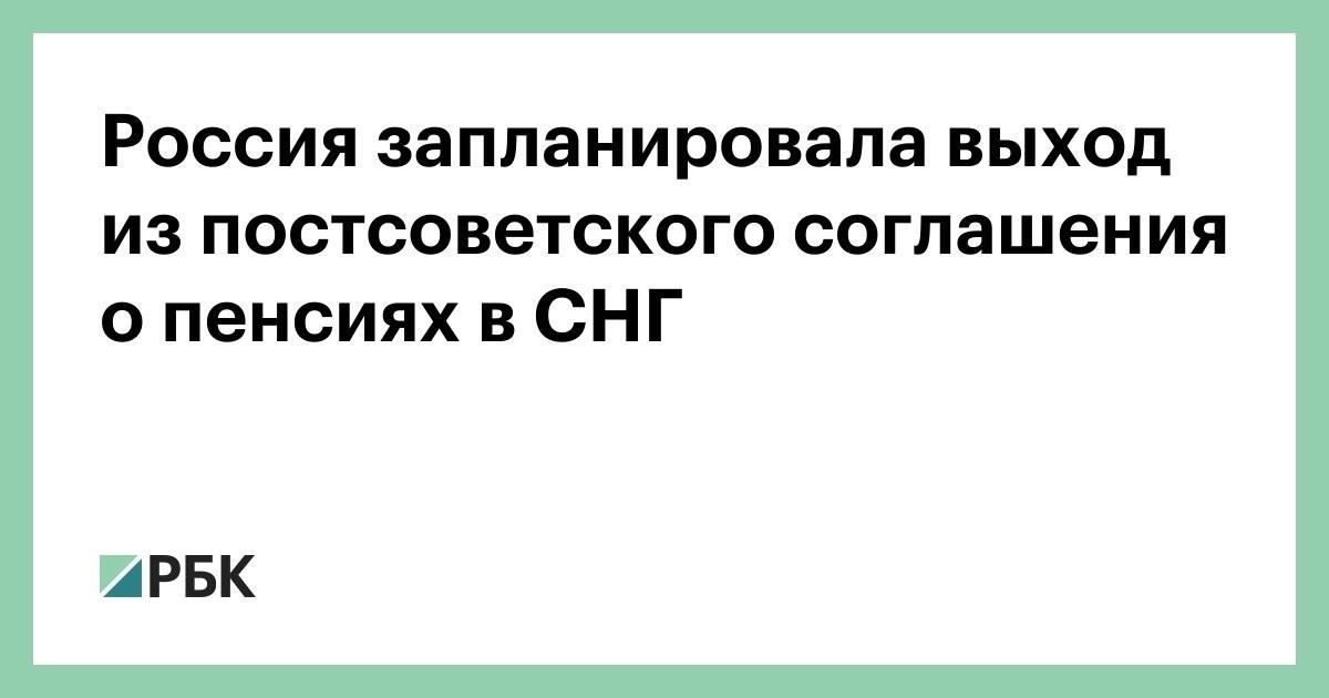 Влияние выхода из ЕС на пенсионеровПосле выхода из регионального соглашения для бывших военнослужащих были введены изменения, касающиеся их материального обеспечения. Ранее пенсионные выплаты, в том числе ежемесячные пособия, устанавливались в соответствии с едиными для всех государств-участников стандартами. С прекращением действия соглашения пенсионеры столкнулись с новыми условиями получения средств.