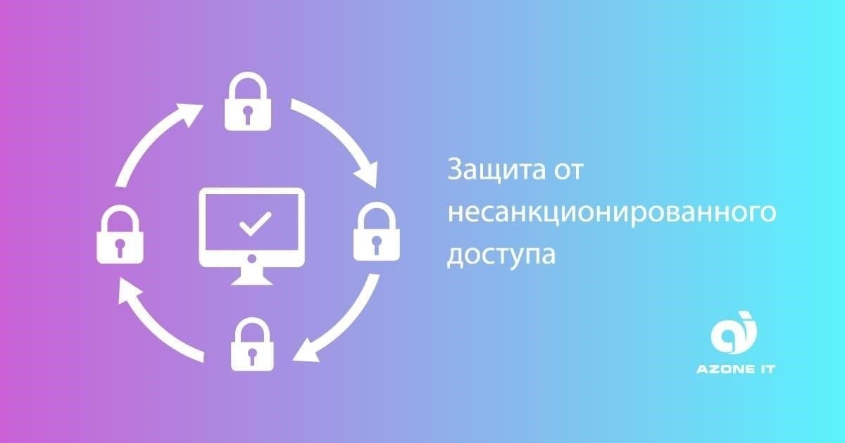 Защита от несанкционированного доступа