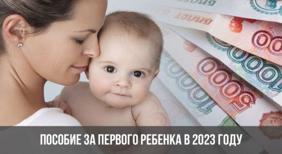 Пособие за первого ребенка в 2024 году