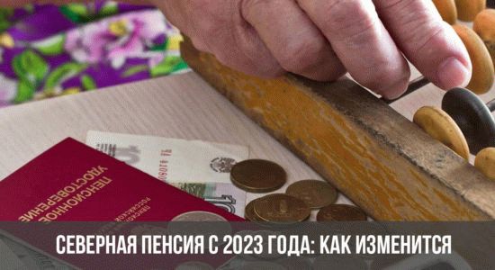 Северная пенсия с 2024 года