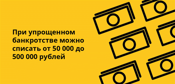 При упрощенном банкротстве можно списать от 50 000 до 500 000 рублей