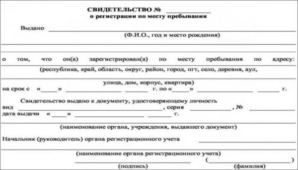 свидетельство о регистрации по месту пребывания