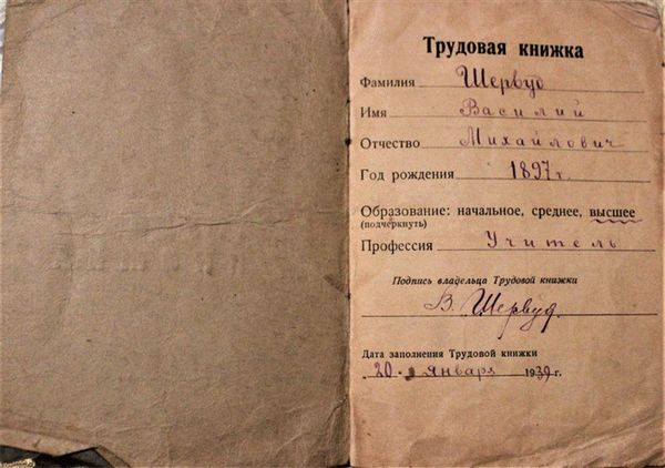 Трудовая книжка 1939 года учителя Шервуд Василия Михайловича