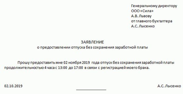 Образец заявления на отпуск в связи с регистрацией брака