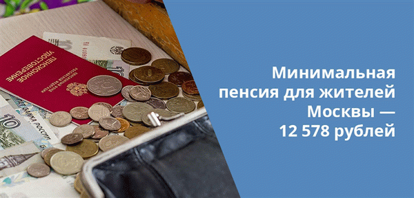 При расчете минимальной пенсии для жителей Москвы важно количество лет, на протяжении которых гражданин прописан в Москве