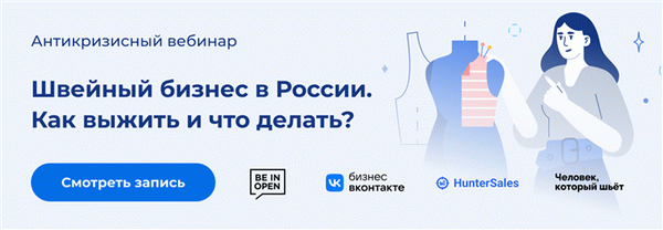 Посмотрите запись вебинара от 21 апреля «Модный бизнес в период неопределенности» при участии опытных селлеров, представителей швейных производств и экспертов соцсети ВКонтакте