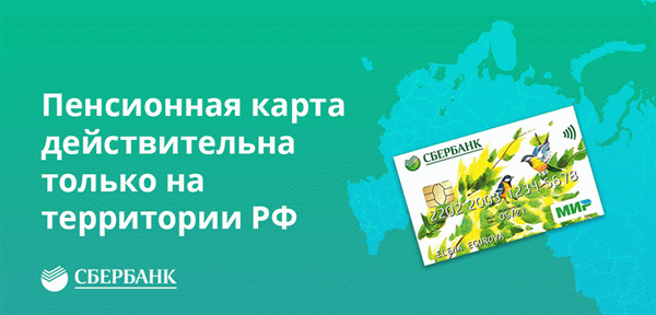 Пенсионная карта действительна только на территории РФ