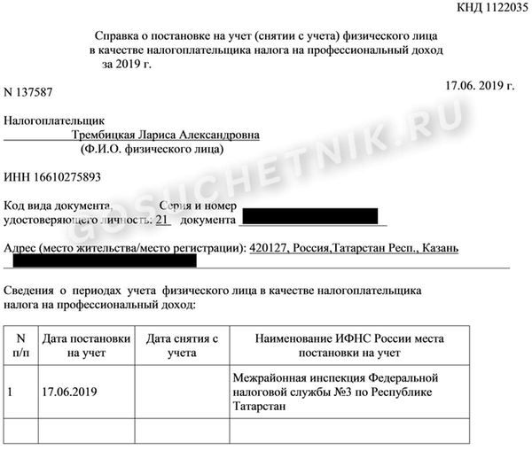 Образец справки о постановке самозанятого на учет