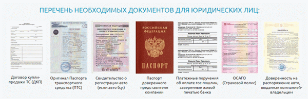 Документы для регистрации авто Юр.лицу
