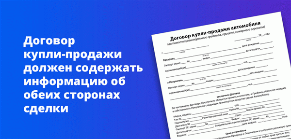 Договор купли-продажи должен содержать информацию об обеих сторонах сделки