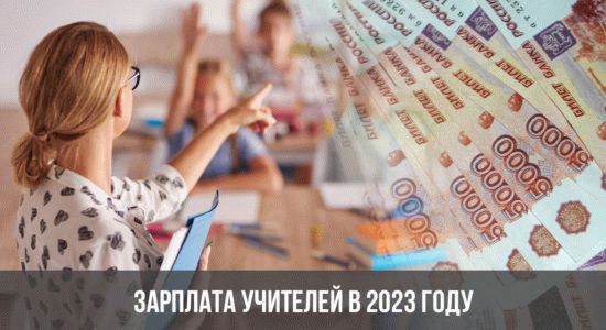 Зарплата учителей в 2023 году