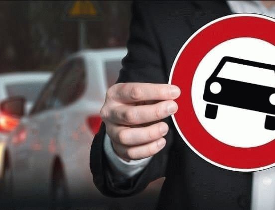 Как снять запрет или ограничения на регистрационные действия автомобиля?