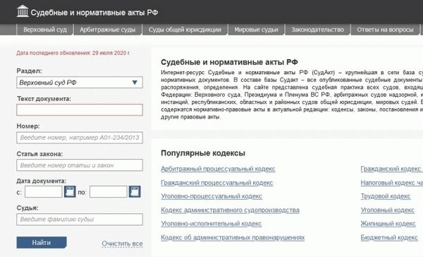 Сайт Судебные и нормативные акты РФ