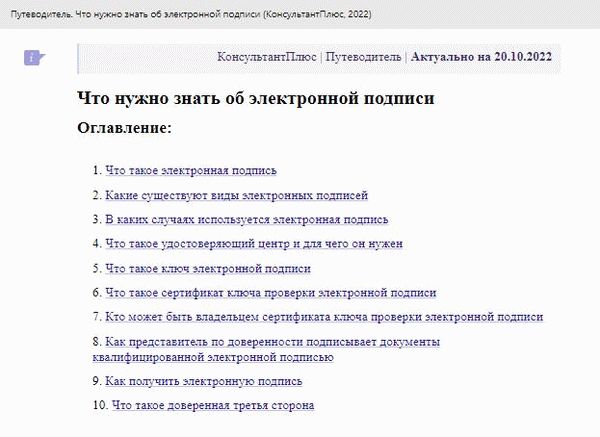 Памятка КонсультантПлюс: что нужно знать об электронной подписи