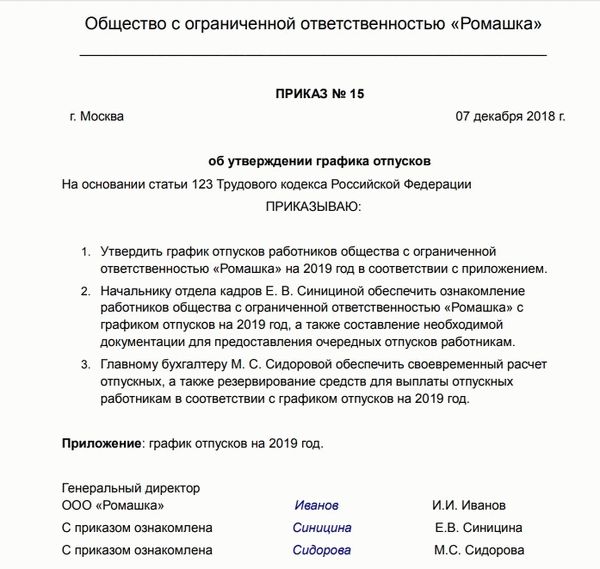 Приказ об утверждении отпуска
