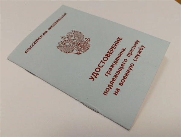 Удостоверение гражданина, подлежащего призыву на военную службу