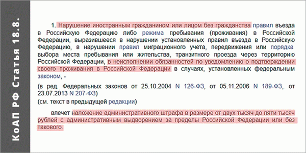 Наказание за нарушение правил уведомления о проживании в РФ иностранным гражданином КоАП РФ Статья 18.8