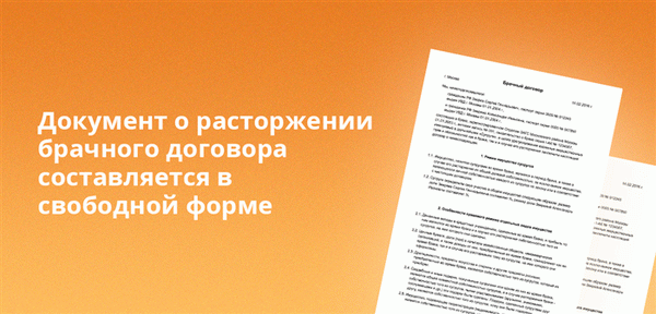 Документ о расторжении брачного договора составляется в свободной форме