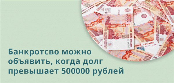 Банкротство можно объявить, когда долг превышает 500000 рублей 